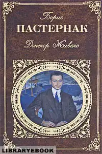 Доктор Живаго