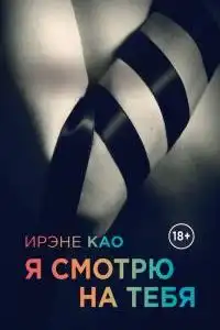 Я смотрю на тебя
