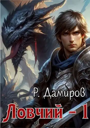 Ловчий 1