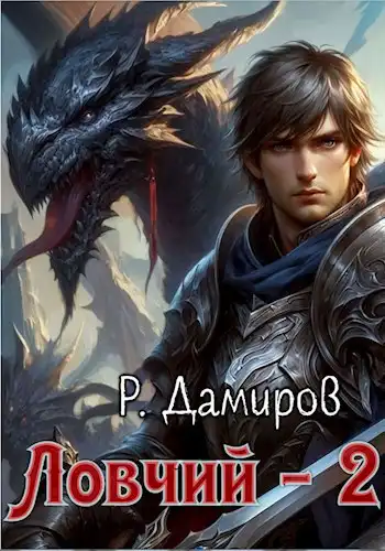Ловчий 2