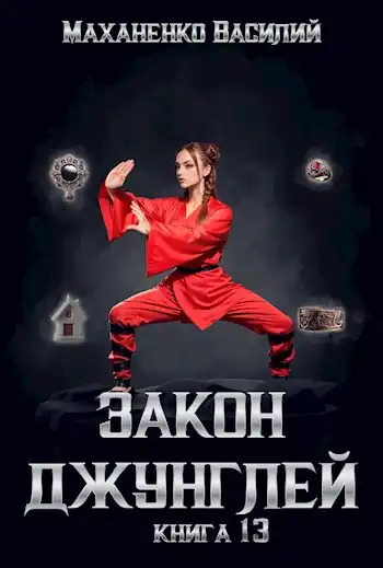 Закон джунглей. Книга 13