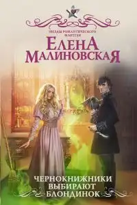 Чернокнижники выбирают блондинок