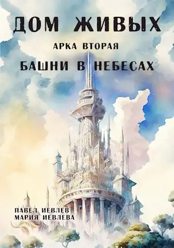"Дом Живых". Арка вторая: "Башни в небесах"