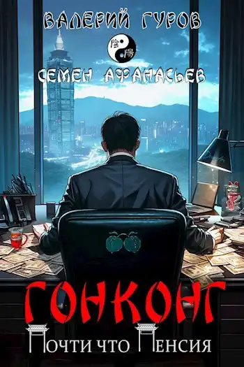 Гонконг. Почти что пенсия