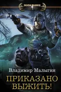 Приказано выжить!