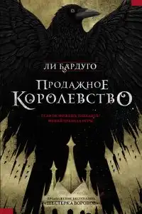 Продажное королевство