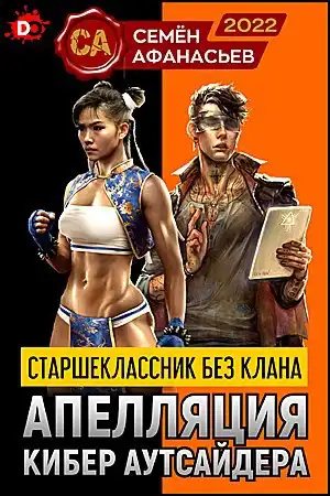 Старшеклассник без клана. Апелляция кибер аутсайдера - 1
