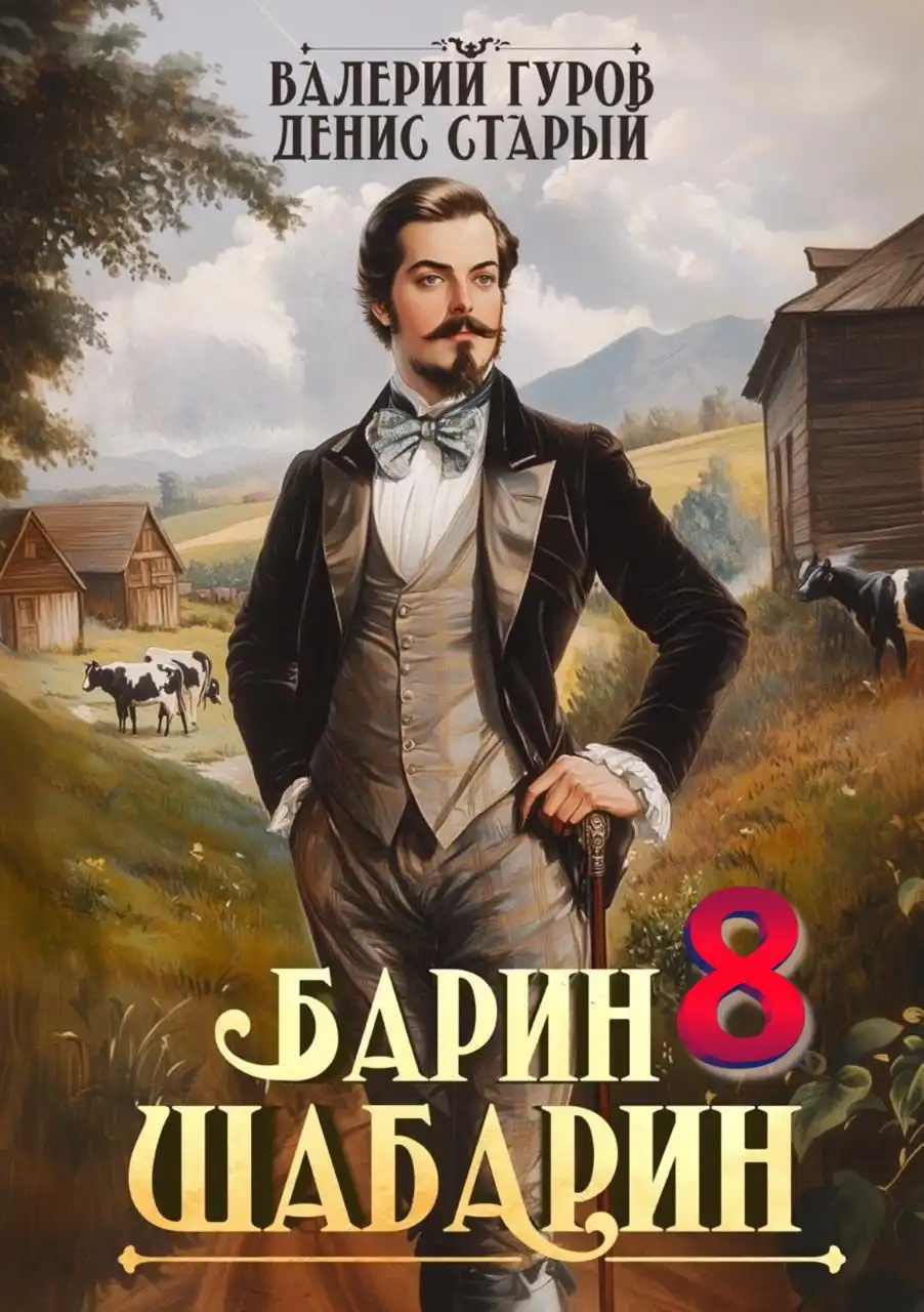 Барин-Шабарин 8