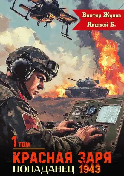 Красная Заря. Попаданец 1943. Том 1