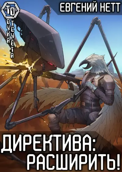 Директива: Расширить! [7]