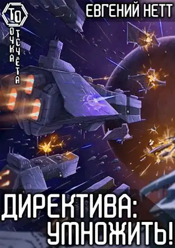 Директива: Умножить! [5]