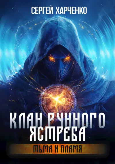 Клан Рунного Ястреба. Тьма и пламя (Том 2)