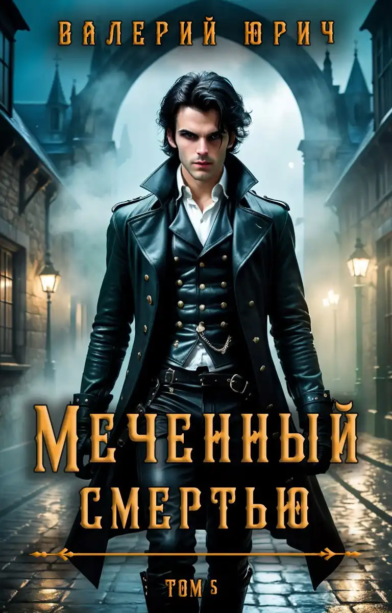 Меченный смертью. Том 5