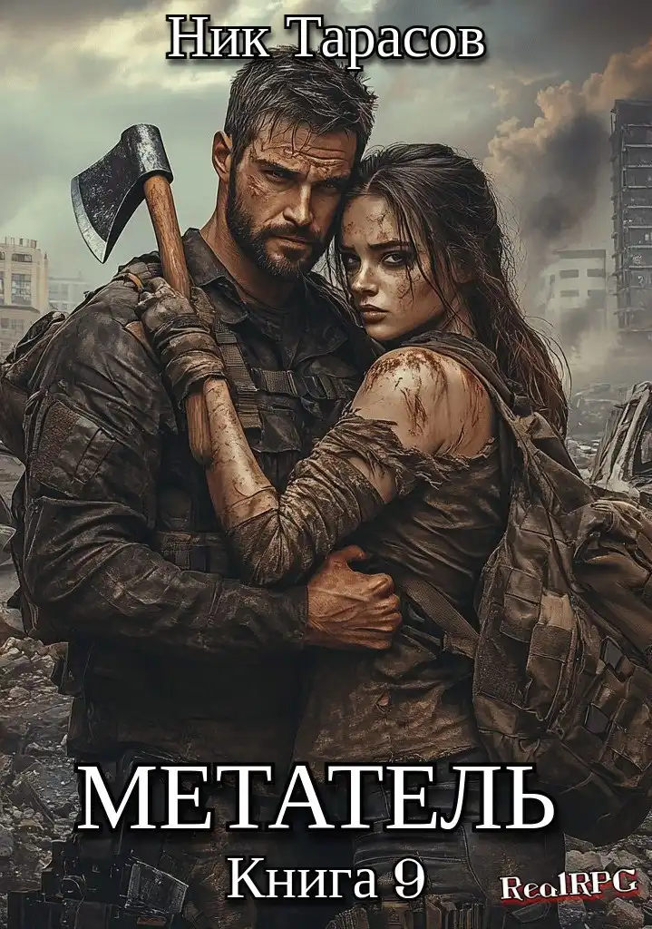 Метатель. Книга 9