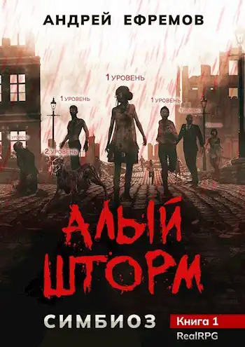 Симбиоз-1. Алый шторм