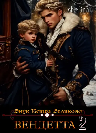 Вендетта. Том 2