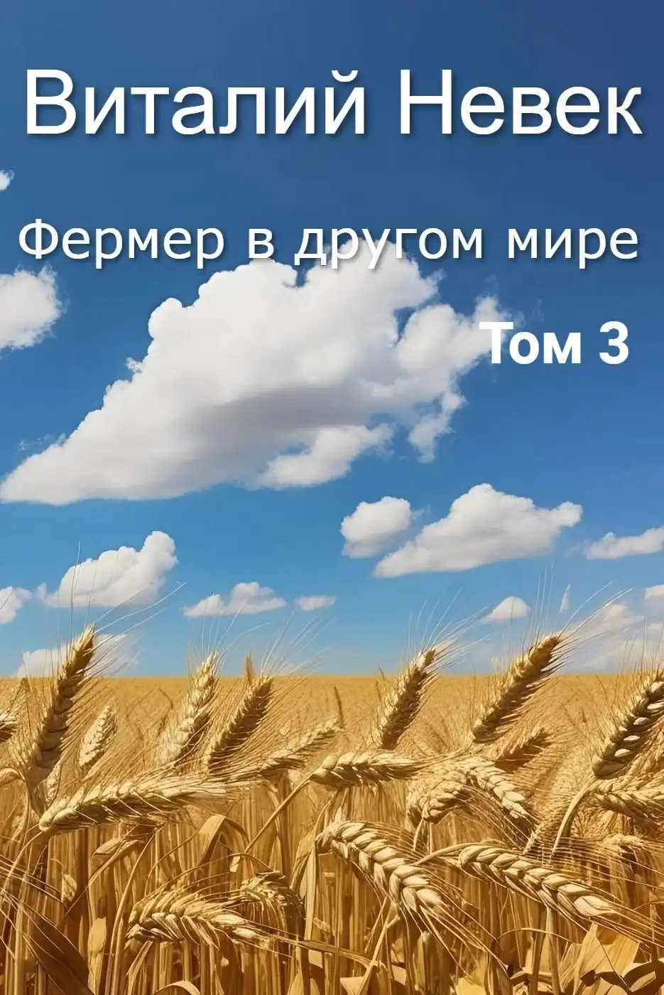 Фермер в другом мире. Том 3